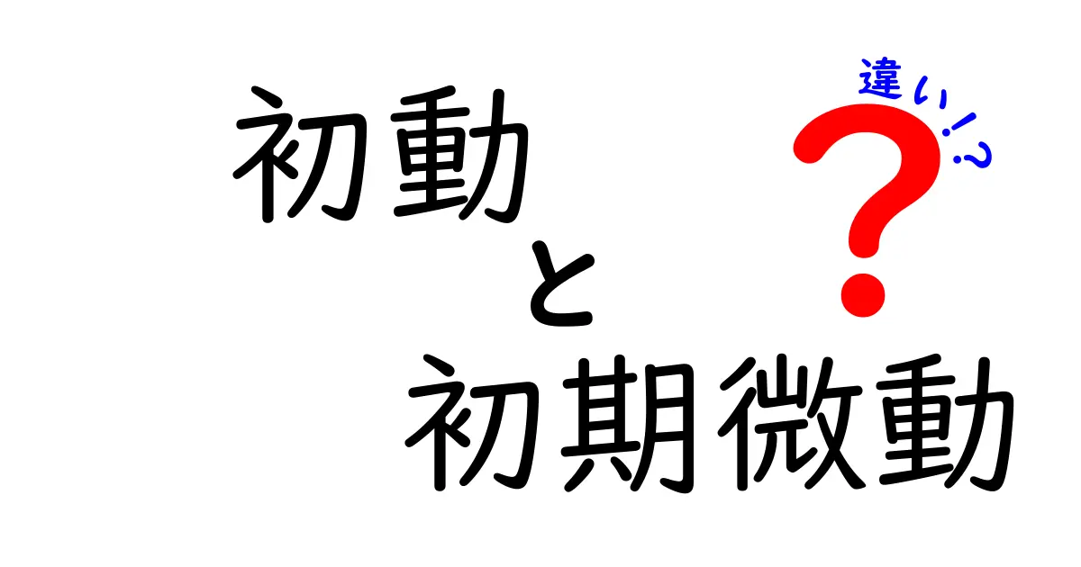 地震の初動と初期微動の違いを徹底解説｜中学生にもわかる実践ガイド