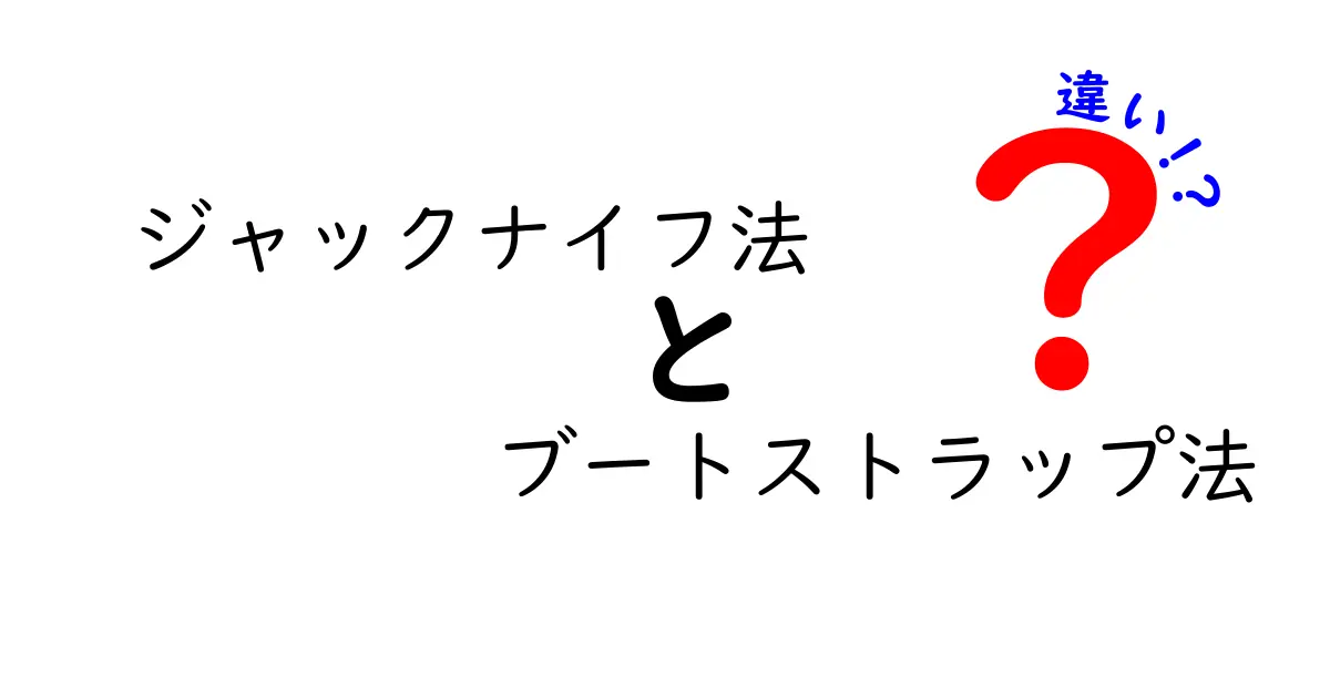 ジャックナイフ法とブートストラップ法の違いを徹底解説！初心者にもわかる比較ガイド