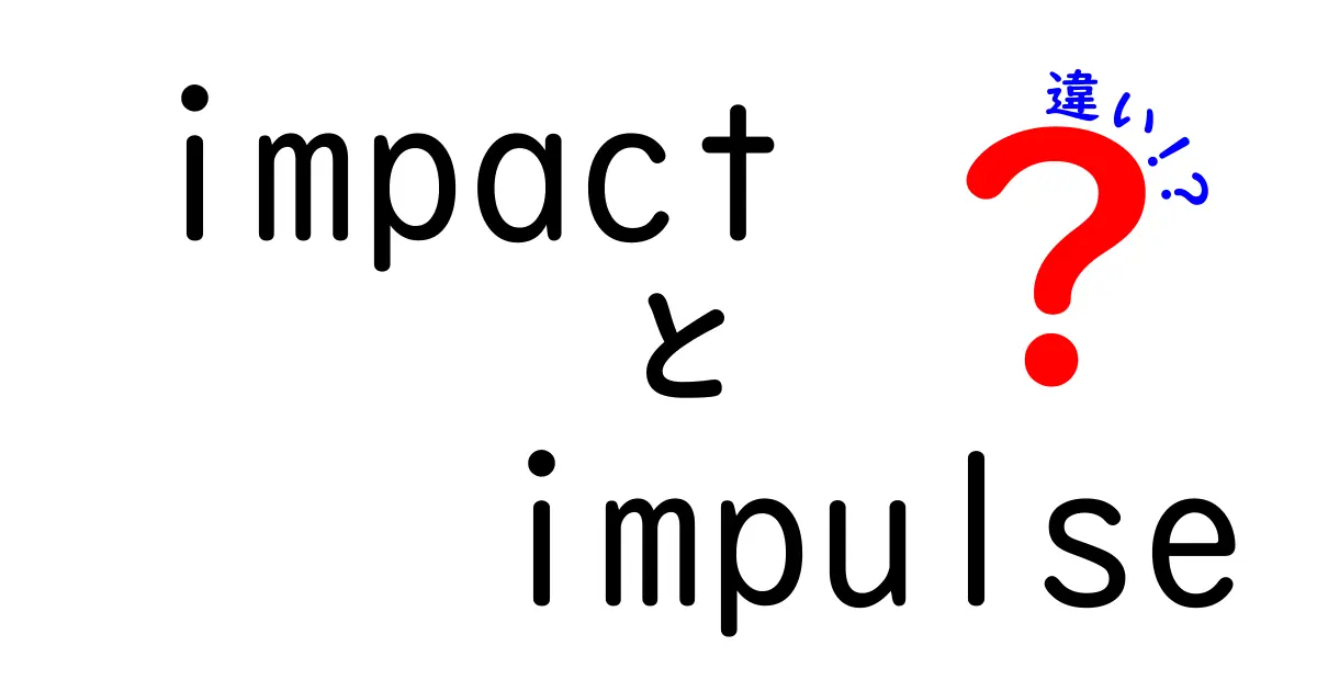 impactとimpulseの違いをやさしく解説 – 中学生でも理解できる使い分けガイド