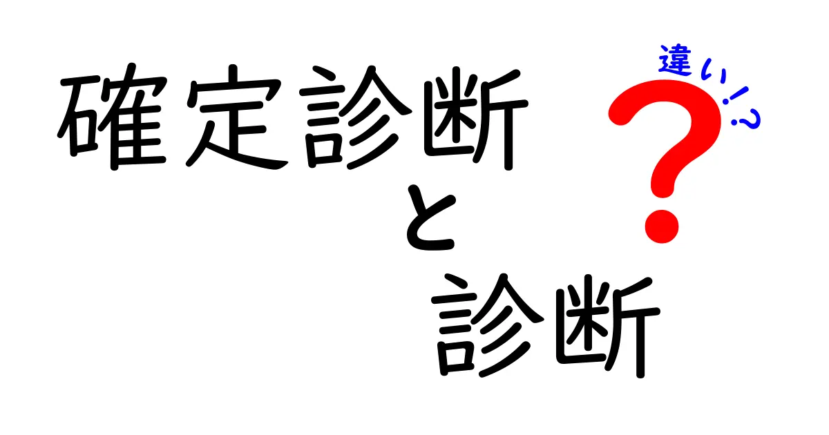 確定診断と診断の違いを徹底解説！医療の現場で混乱を防ぐ基礎知識