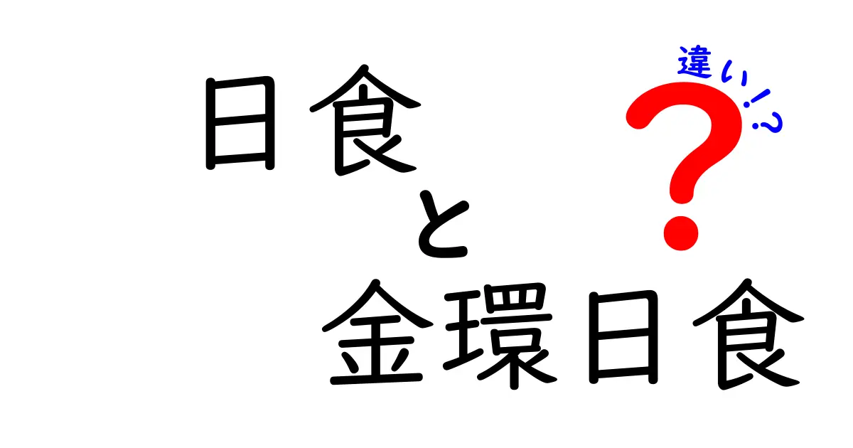 日食と金環日食の違いを徹底解説：中学生にもわかる基礎と観察のコツ