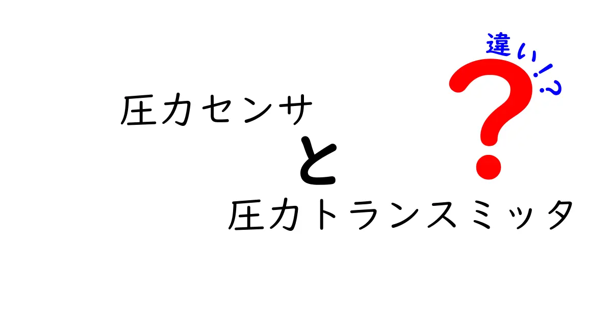 圧力センサと圧力トランスミッタの違いを図解付きで徹底解説！初心者にも分かる使い分けガイド