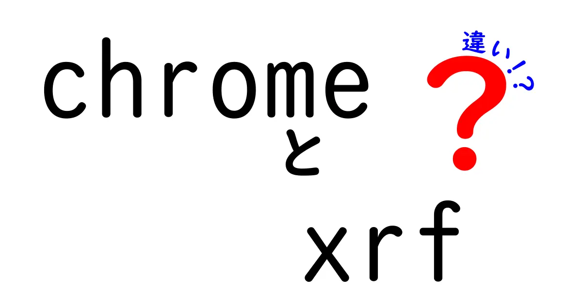 ChromeとXRFの違いって何？ブラウザと分析機器をやさしく比較してみた