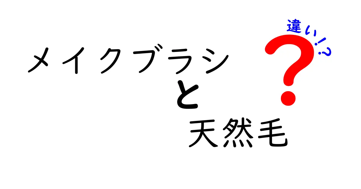 メイクブラシの天然毛と合成毛の違いを徹底解説！用途別の選び方とお手入れのコツ