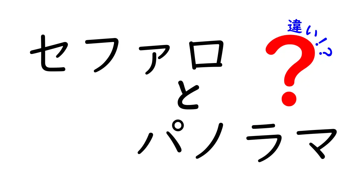 セファロとパノラマの違いを徹底比較！撮影範囲と使い分けを中学生にもわかる図解付き