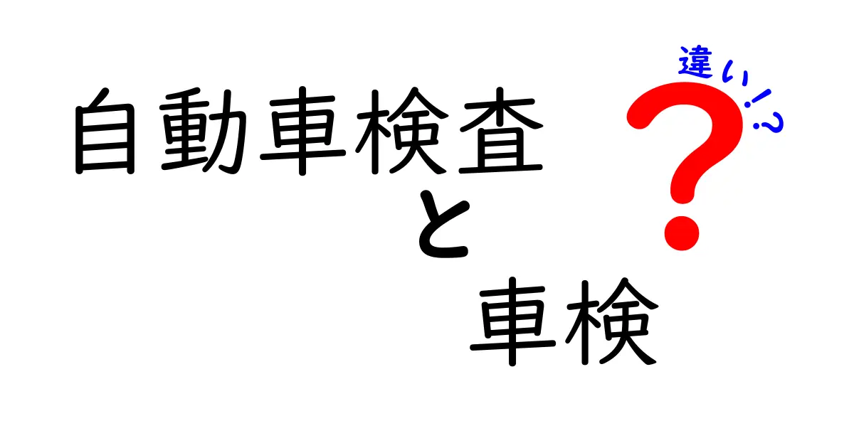 自動車検査と車検の違いを徹底解説！いつ受けるべきか、費用と手続きの流れまで分かる完全ガイド