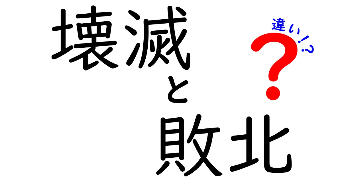 壊滅と敗北の違いを徹底解説！意味の差と使い方を中学生にも分かりやすく