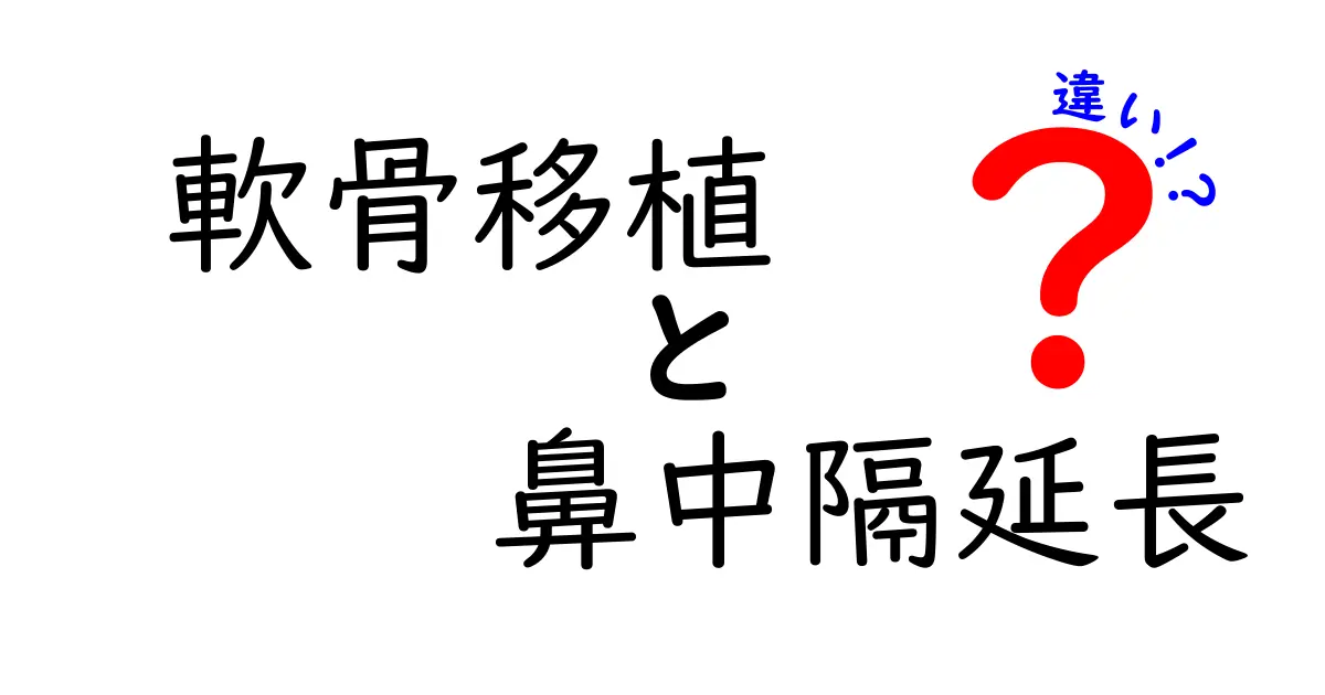 軟骨移植と鼻中隔延長の違いを徹底解説！あなたの鼻の理想を実現する選び方