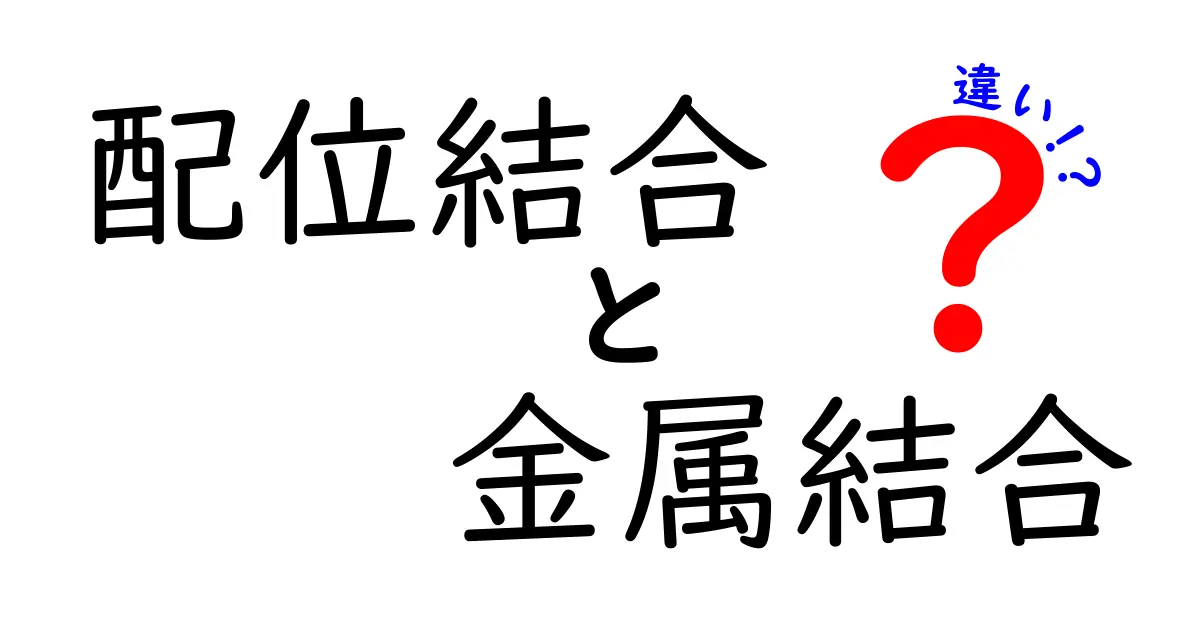 配位結合と金属結合の違いを徹底解説！中学生にもわかる図解つきのポイント解説