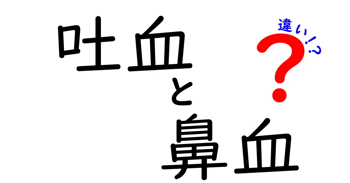 吐血と鼻血の違いを徹底解説！見分け方と正しい対処法を中学生にもわかりやすく