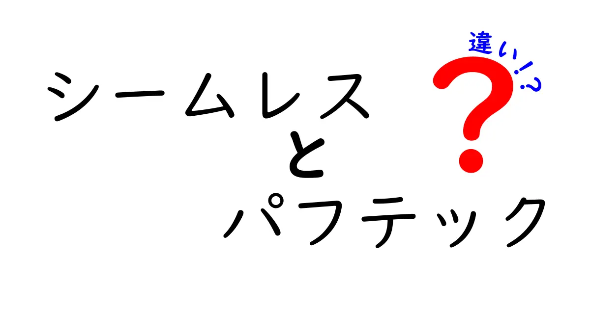 シームレスとパフテックの違いを徹底解説！中学生にも分かる使い分けのコツと実例