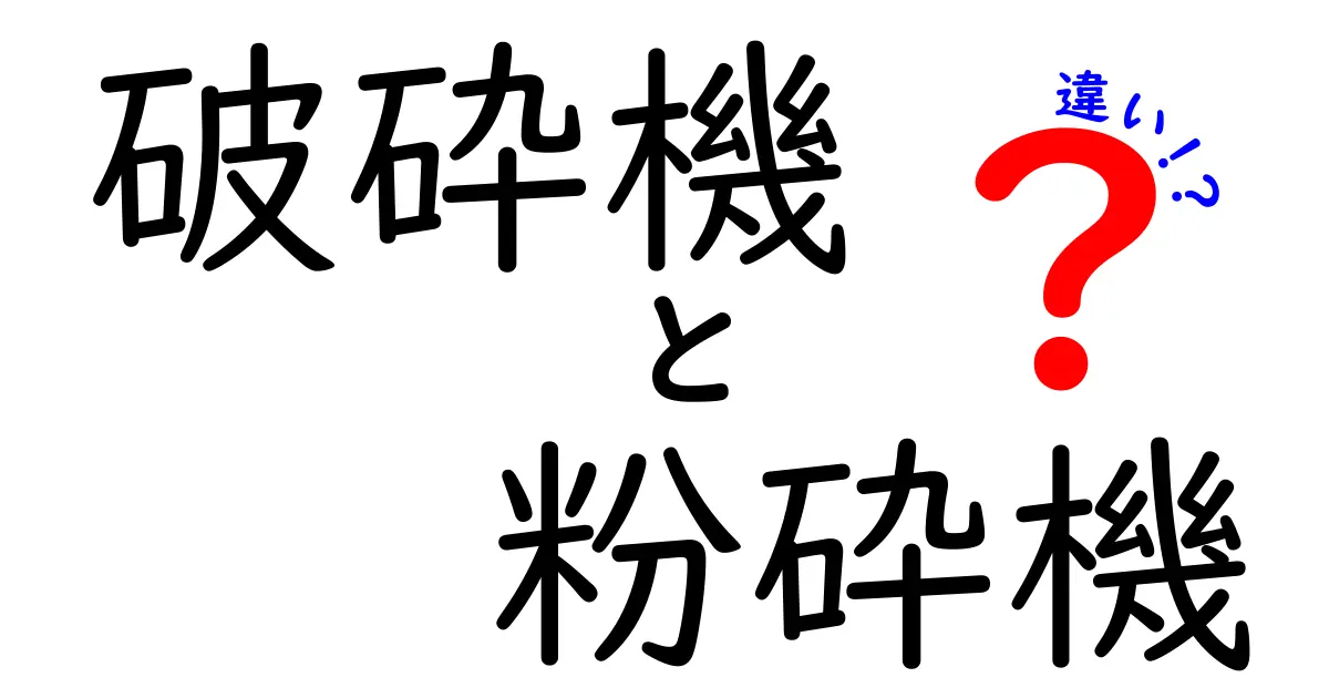 破砕機と粉砕機の違いを徹底解説！現場で使い分けるコツと選び方
