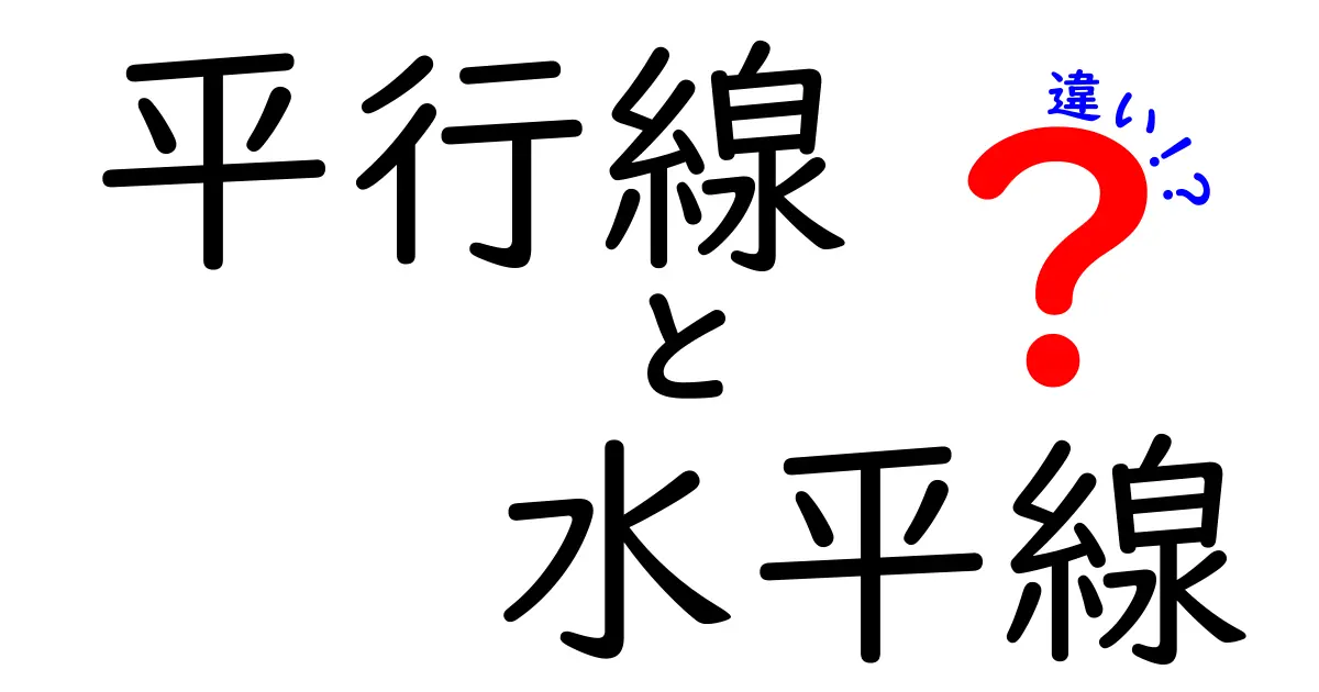 平行線と水平線の違いを徹底解説！見分け方と実生活での使い方
