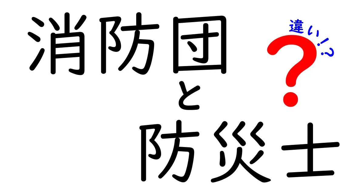 消防団と防災士の違いをぜんぶ解説！役割・訓練・資格のポイントを中学生にもわかる言葉で