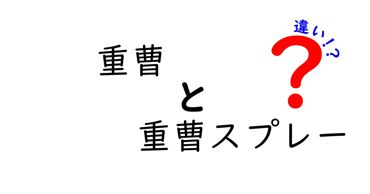 重曹と重曹スプレーの違いを徹底解説｜クリックされる使い分けガイド「重曹　重曹スプレー　違い」