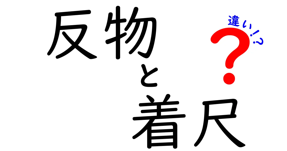 反物と着尺の違いを徹底解説：知らないと損する使い分けのコツ