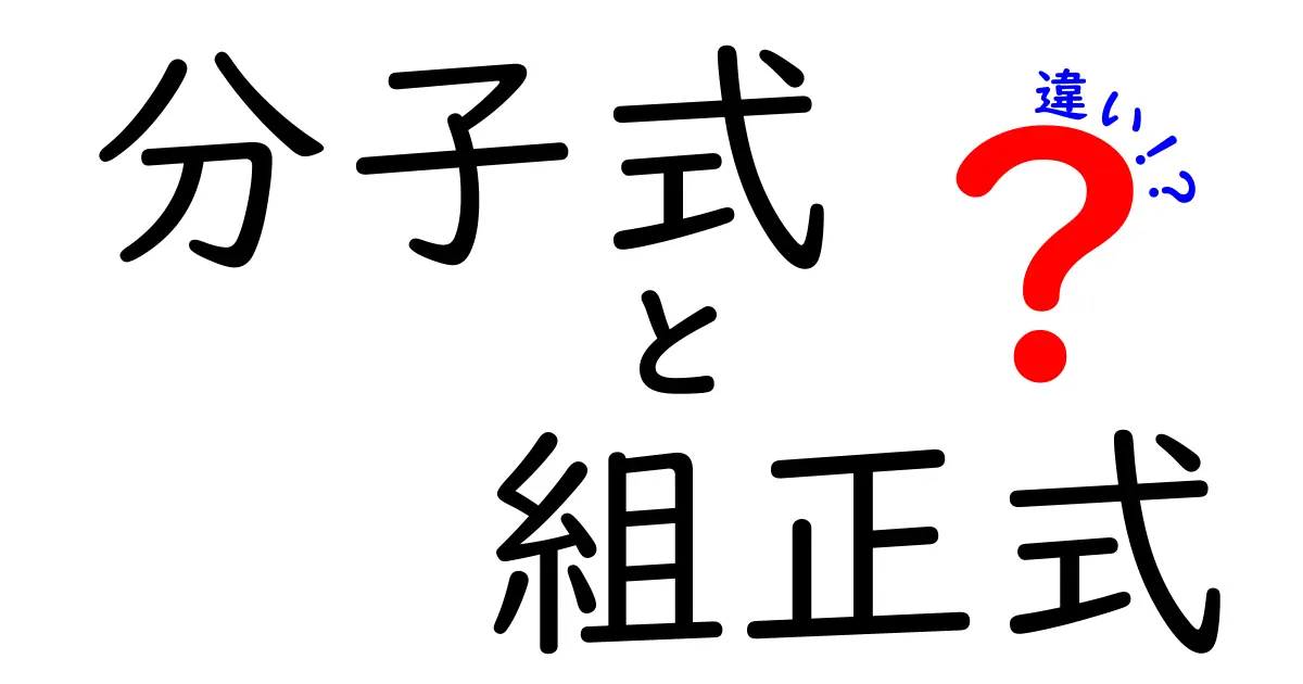 分子式と組成式の違いを徹底解説！中学生にもわかる実例付きガイド