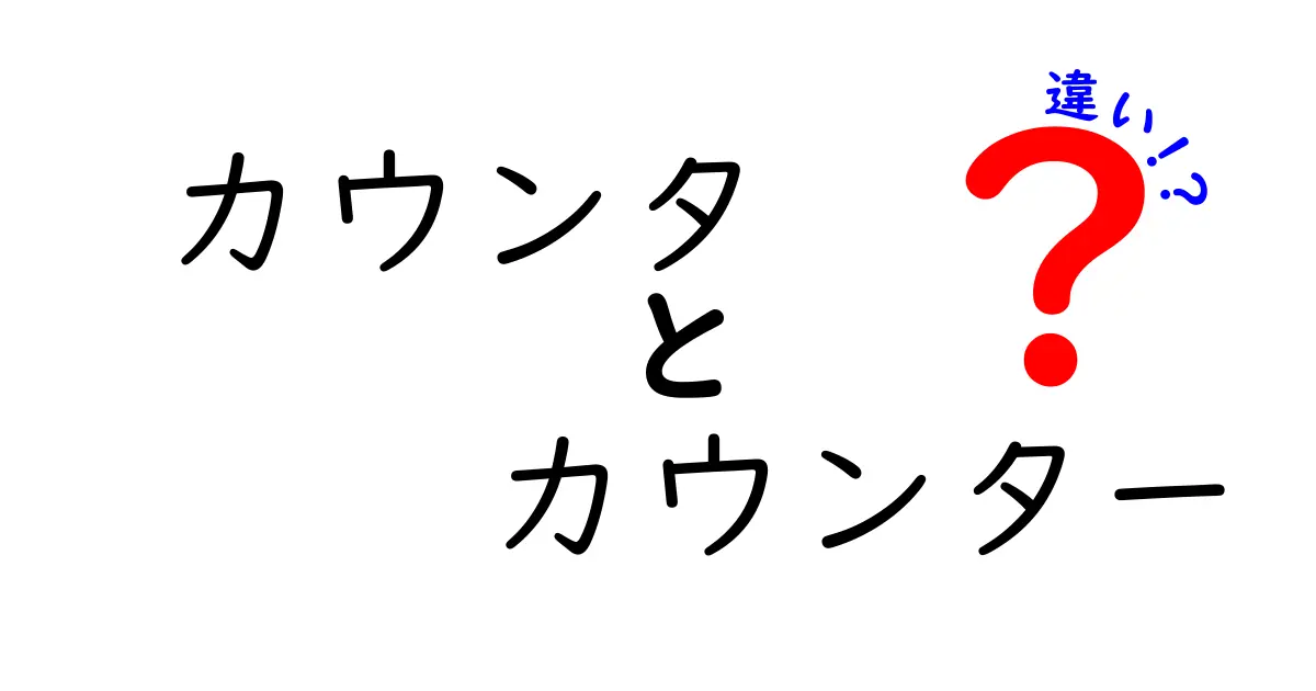 カウンタとカウンターの違いをわかりやすく学ぶ：混同しやすい二語の使い分けガイド