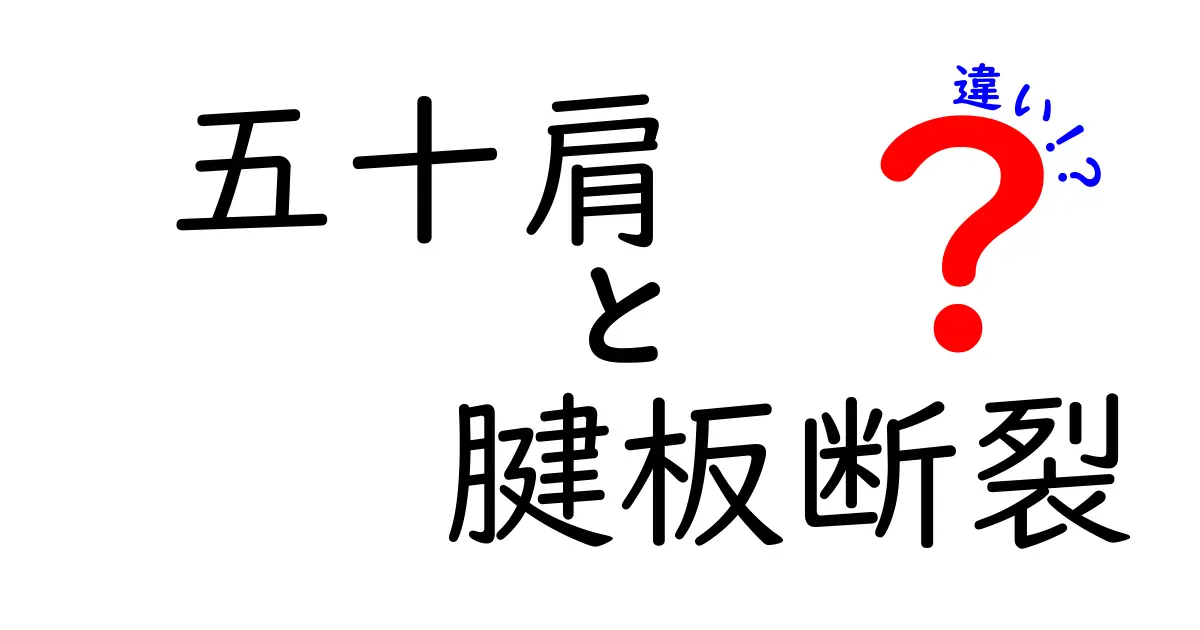 五十肩と腱板断裂の違いを徹底解説｜痛みの原因・治療法・見分け方