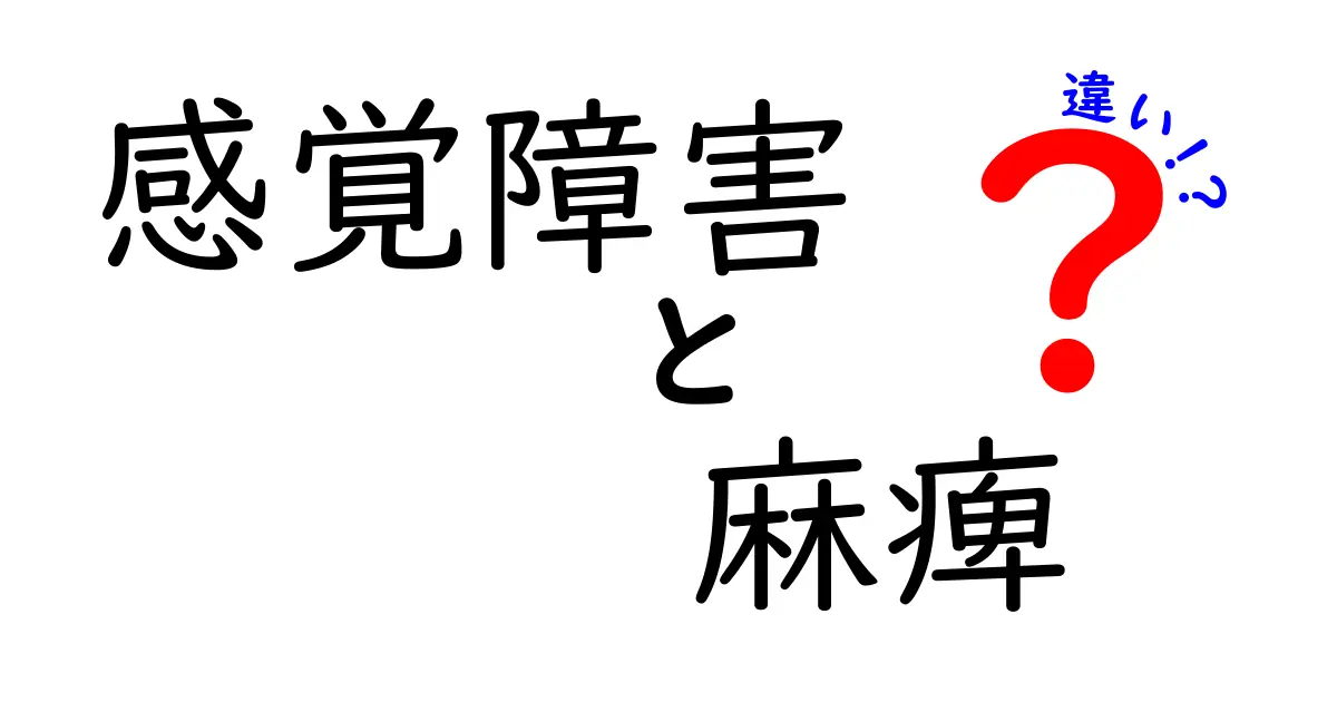 感覚障害と麻痺の違いを徹底解説！見分け方と受診の目安