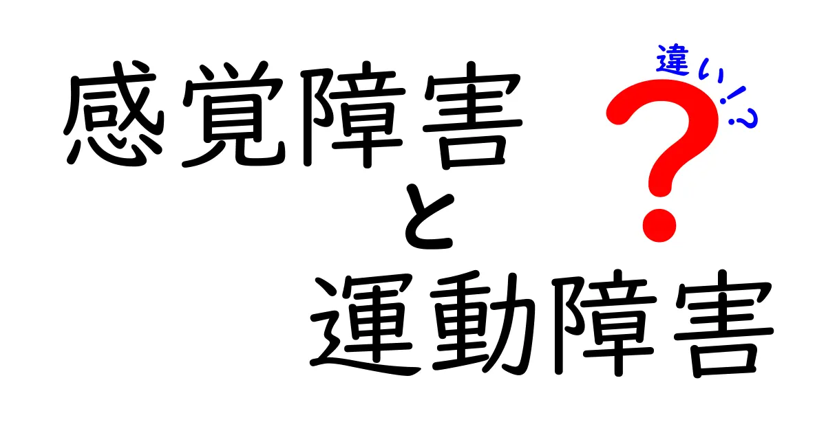 感覚障害と運動障害の違いをわかりやすく解説！中学生にも伝わる見分け方と日常のヒント