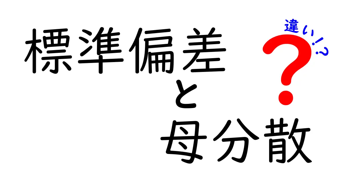 標準偏差と母分散の違いを徹底解説！中学生にもわかる具体例つきの基礎講座