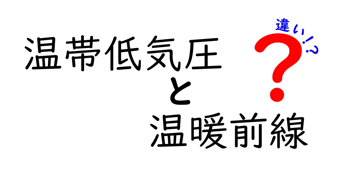 温帯低気圧と温暖前線の違いを徹底解説！天気の読み方が変わる5つのポイント