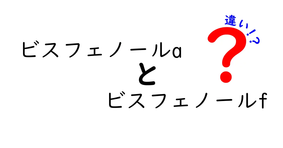ビスフェノールAとビスフェノールFの違いを徹底解説！安全性・用途・影響を中学生にもわかるやさしい言葉で