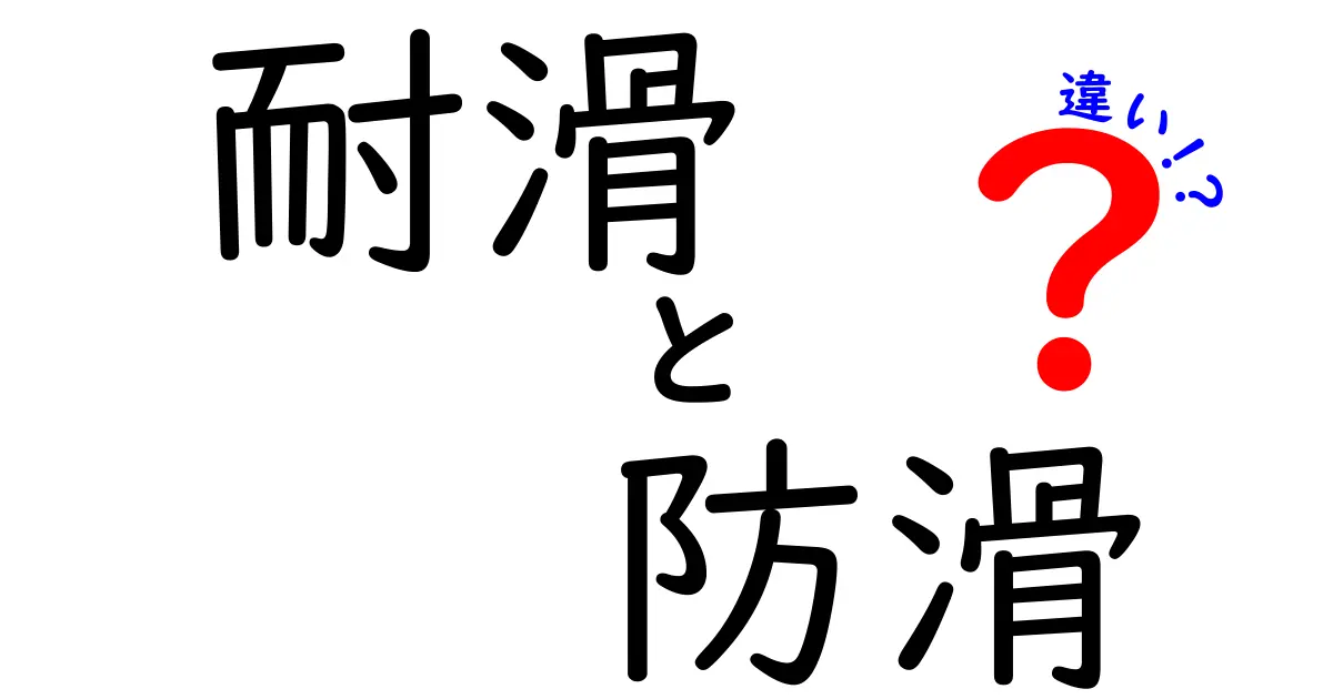 耐滑と防滑の違いを徹底解説！日常で役立つ選び方と実例