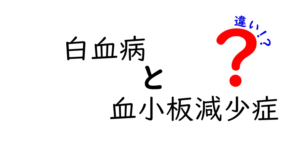 白血病と血小板減少症の違いを徹底理解する：見分け方と検査のポイント