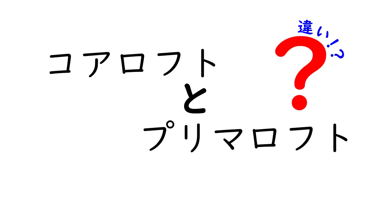 コアロフトとプリマロフトの違いを徹底解説｜どっちを選ぶべき？保温性・扱いやすさを比べてみた