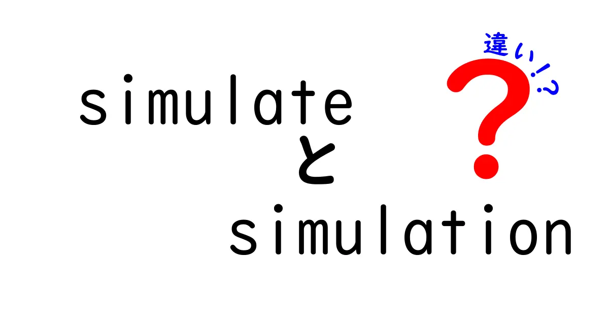 simulateとsimulationの違いをわかりやすく解説！意味・使い方・誤用を避けるコツ