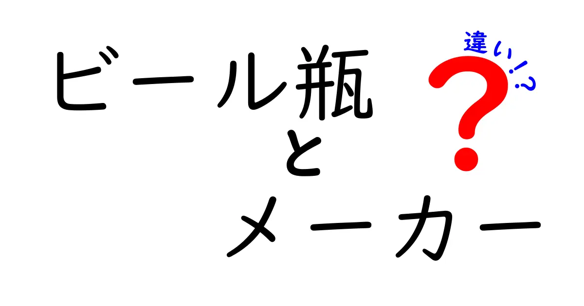 ビール瓶 メーカー 違いを徹底解説 どこが違うのかをわかりやすく