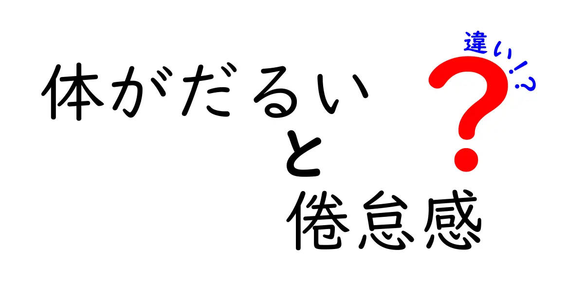 体がだるいと倦怠感の違いを徹底解説｜原因と対処をわかりやすく見分ける方法