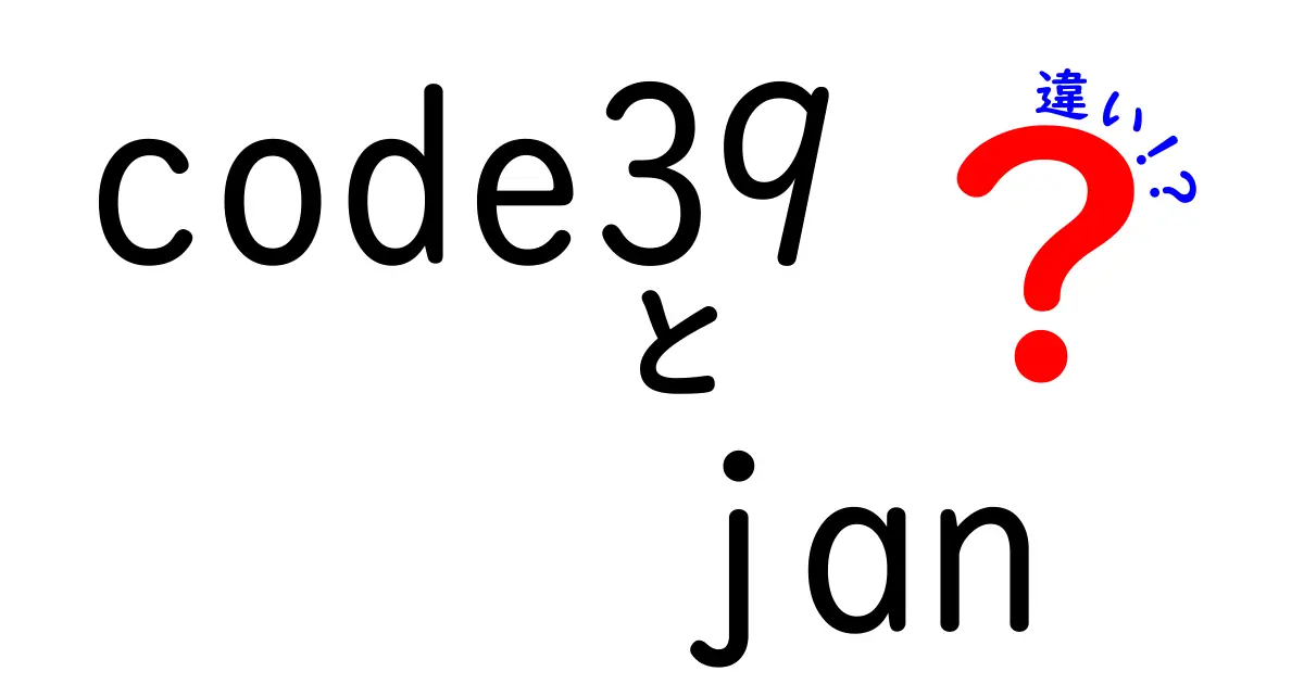 code39とJANの違いを徹底解説：バーコードの世界をわかりやすく学ぶ初心者ガイド