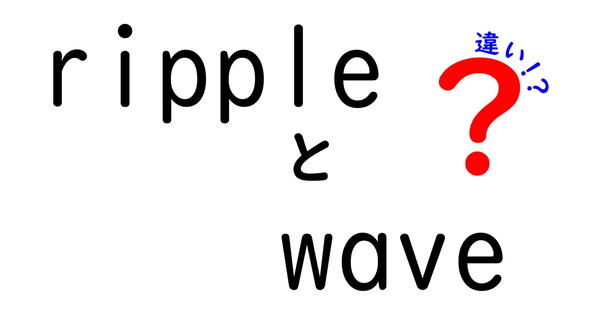 RippleとWaveの違いを徹底解説｜違いを中学生にもわかる噛み砕き解説