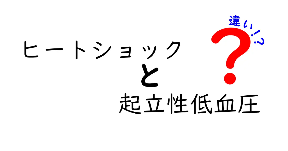 ヒートショックと起立性低血圧の違いを徹底解説：似て見える症状の本当の原因と対処法