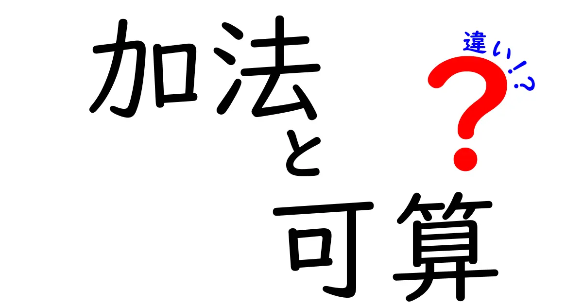 加法と可算の違いを徹底解説！中学生にも分かる実例つきの基礎講座