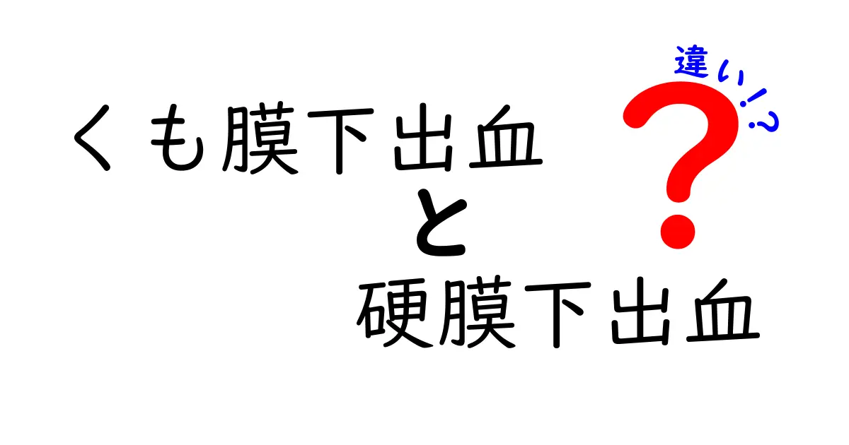 くも膜下出血と硬膜下出血の違いを徹底解説！原因・症状・治療まで中学生にもわかるポイント