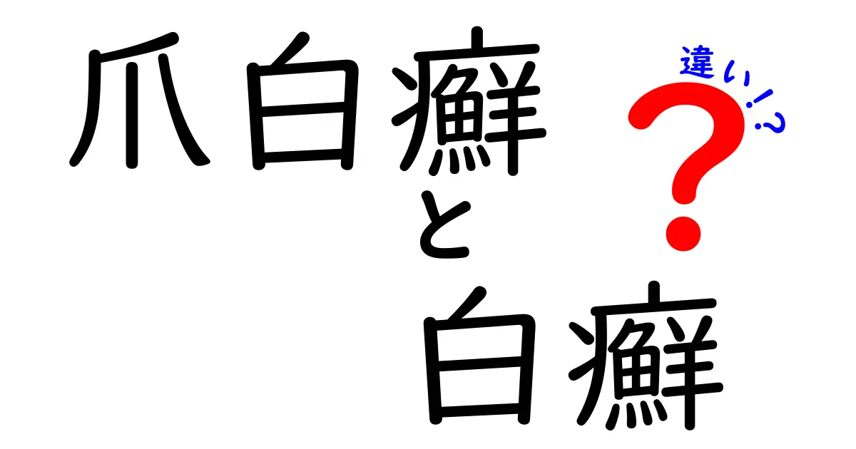 爪白癬と白癬の違いをやさしく解説！治療の選び方とセルフケアのコツ