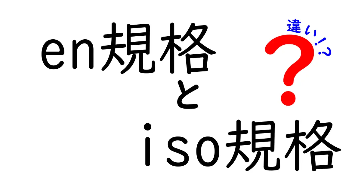 en規格とiso規格の違いがまるっとわかる最強ガイド｜知っておくべき基礎知識と使い分け