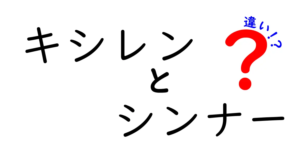 キシレンとシンナーの違いをわかりやすく解説｜混乱を防ぐ3つのポイント