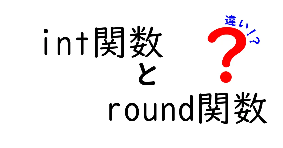 int関数とround関数の違いを徹底解説！中学生にもわかる使い分けガイド