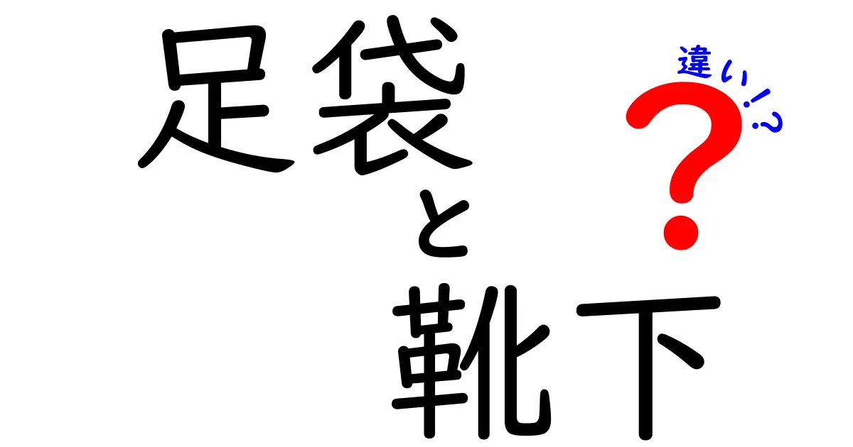足袋と靴下の違いを徹底解説！日常で使い分けるコツと選び方