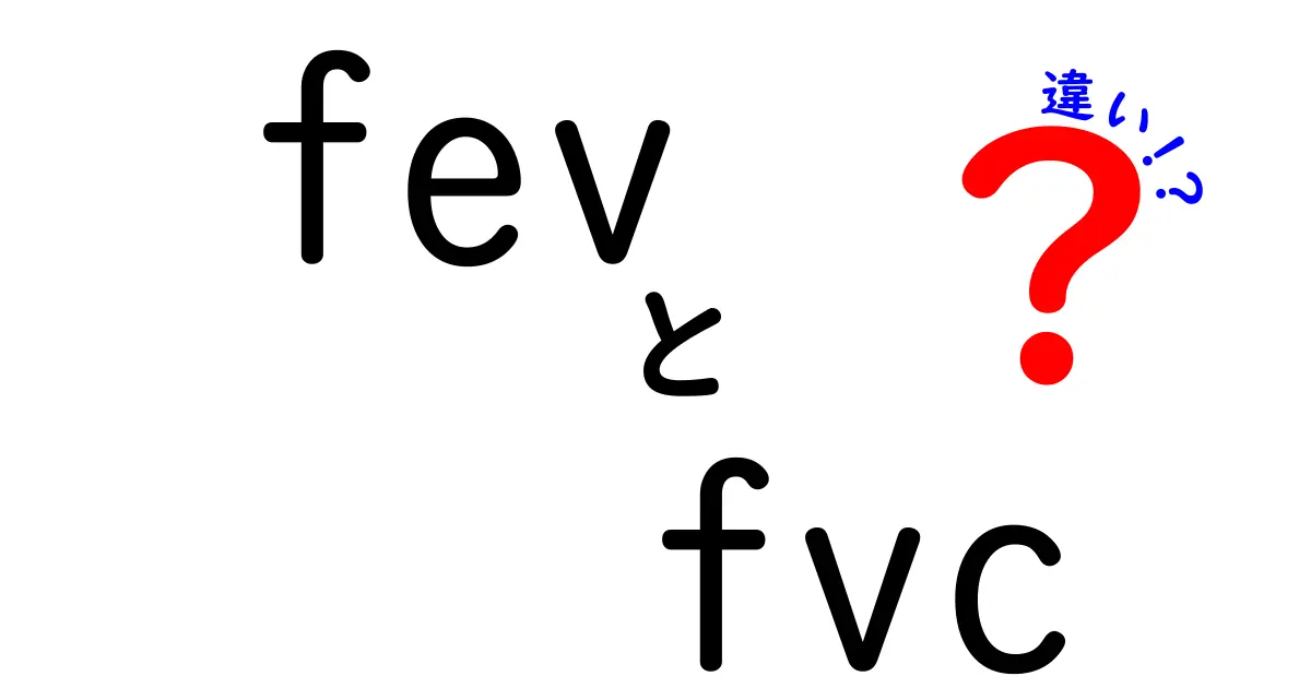 fev fvc 違いとは？中学生にもわかる肺機能ガイド