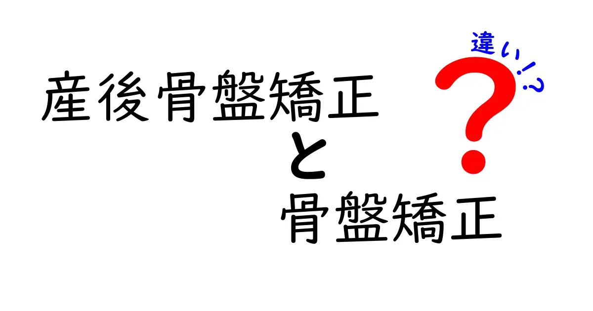 産後の骨盤矯正と骨盤矯正の違いを徹底解説｜産後ママのためのわかりやすい選び方