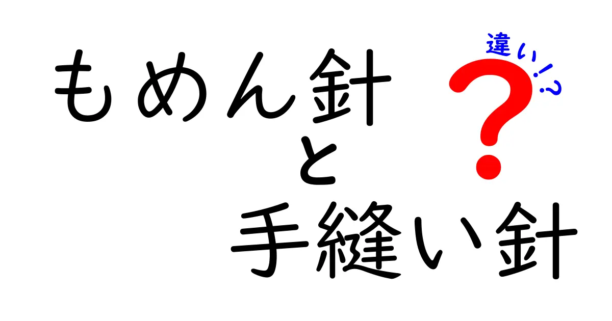 もめん針と手縫い針の違いを徹底比較！綿布を美しく縫うための選び方と使い分け