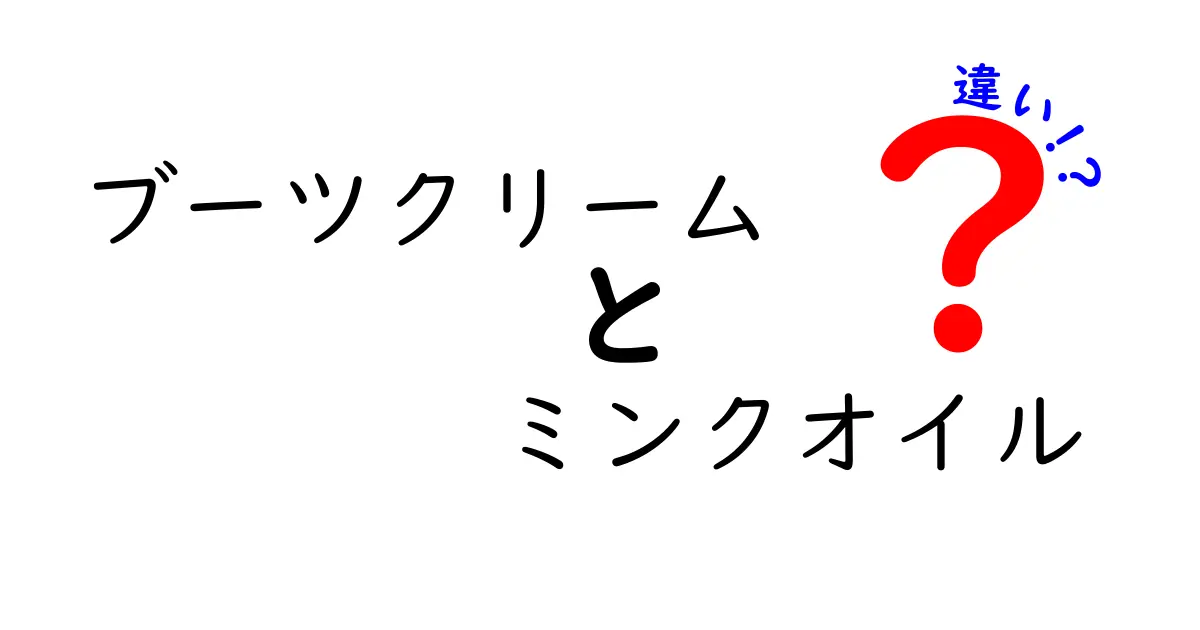 ブーツクリームとミンクオイルの違いを徹底解説！靴を長持ちさせる使い分けガイド