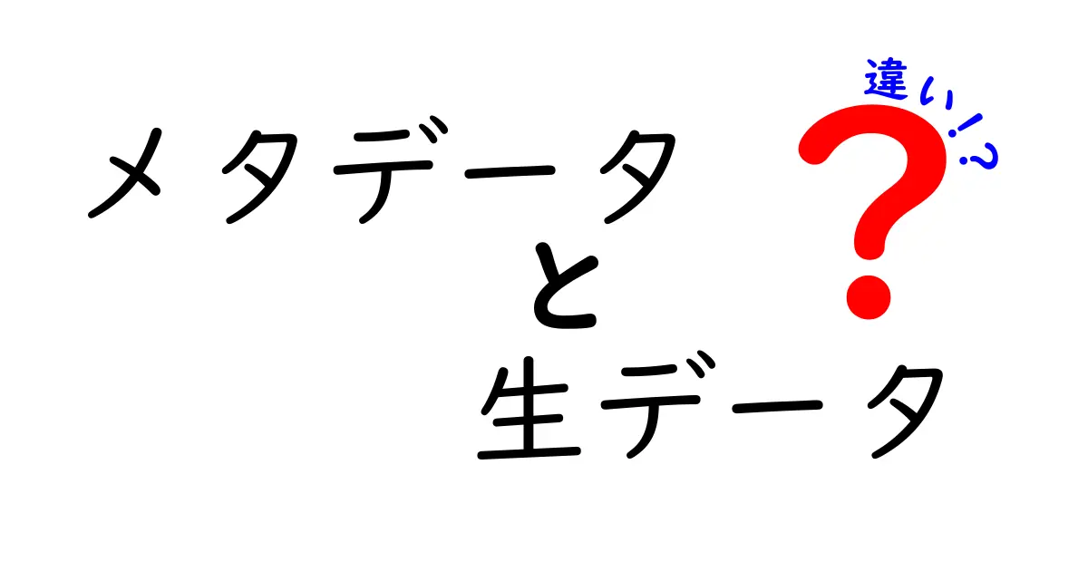 メタデータと生データの違いを一発理解！意味・使い方・見分け方を徹底解説