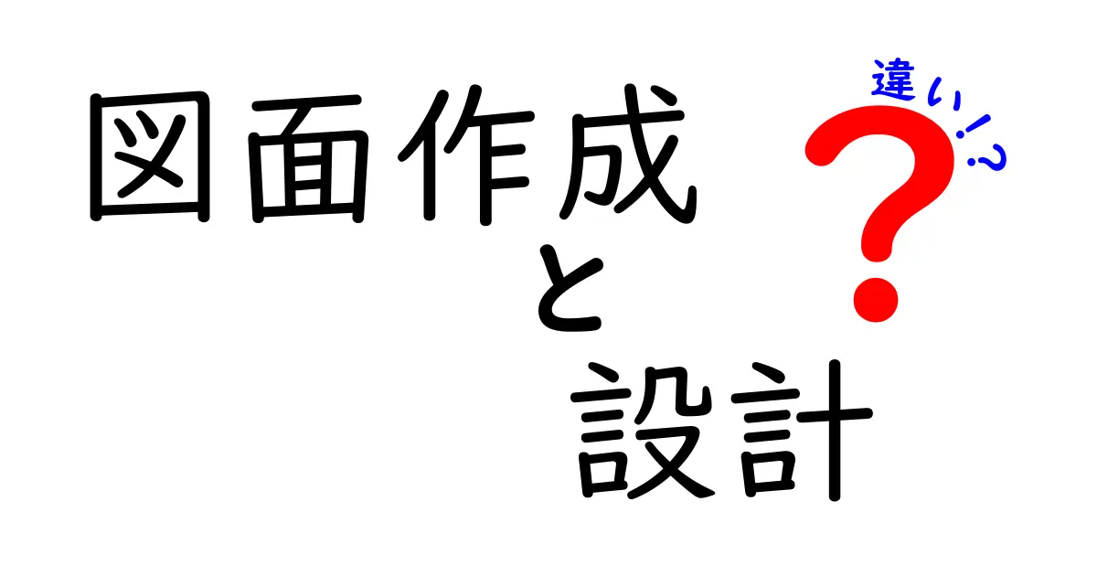 図面作成と設計の違いを徹底解説！中学生でもすぐ分かる実務のポイント